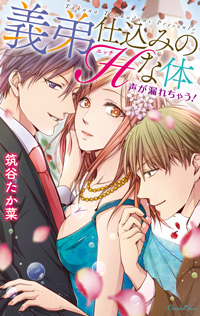 ショコラシュクレコミックス「義弟仕込みのHな体 声が漏れちゃう!」6/30発売です! ショコラシュクレコミックス「義弟仕込みのHな体 声が漏れちゃう!」6/30発売です!